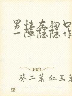 男性左胸口一阵一阵隐隐作痛