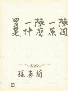 胃一阵一阵疼痛是什么原因