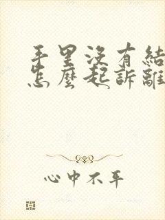 手里没有结婚证怎么起诉离婚封面