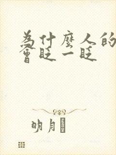 为什么人的眼睛会眨一眨