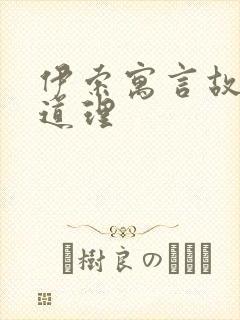 伊索寓言故事和道理