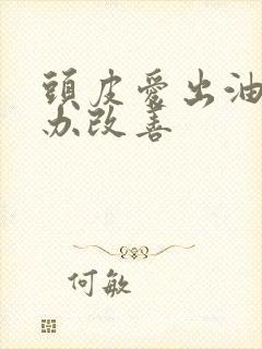 头皮爱出油怎么办改善