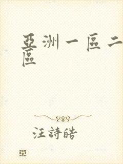 亚洲一区二区三区