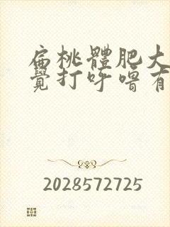 扁桃体肥大跟睡觉打呼噜有关系吗