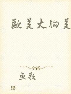 欧美大胸美女被封面