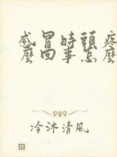 感冒时头疼是怎么回事怎么缓解