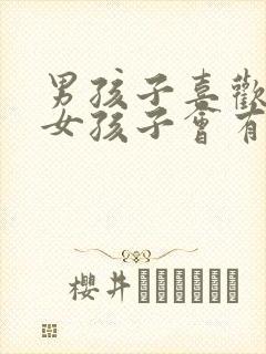 男孩子喜欢一个女孩子会有什么表现