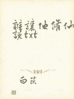 谁让他修仙的小说txt封面