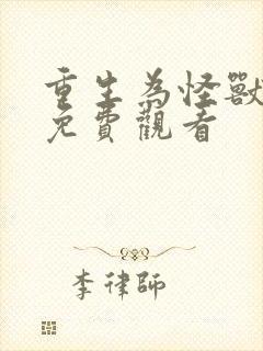 重生为怪兽动漫免费观看