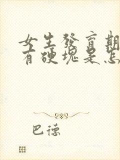 女生发育期胸部有硬块是怎么回事