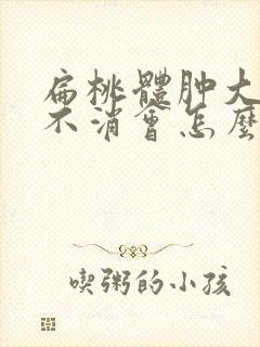 扁桃体肿大一直不消会怎么样封面