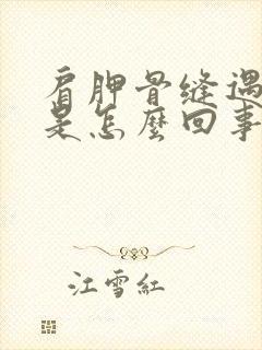 肩胛骨缝遇冷疼是怎么回事