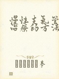 慢性支气管炎的治疗的方法