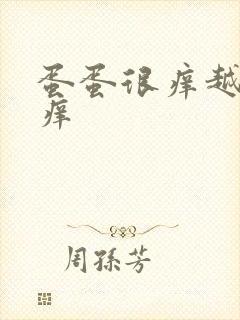 蛋蛋很痒越抓越痒