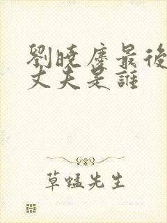 刘晓庆最后一位丈夫是谁