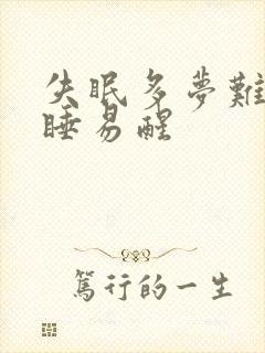 失眠多梦难以入睡易醒封面