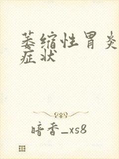 萎缩性胃炎几种症状