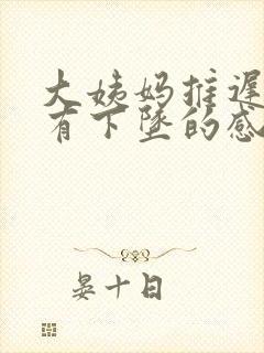 大姨妈推迟肚子有下坠的感觉封面