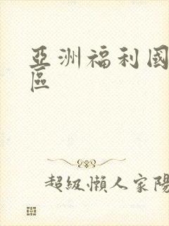 亚洲福利国产一区封面