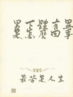 男下体有异味臭是怎么回事