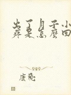 出了月子小肚子疼是怎么回事