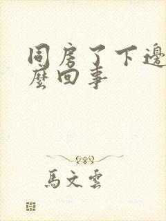 同房了下边疼怎么回事