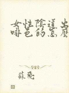 女性阴道出血咖啡色的怎么回事