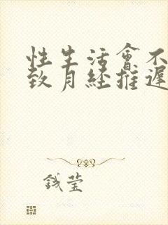 性生活会不会导致月经推迟