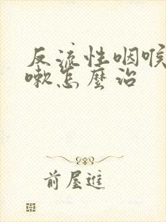 反流性咽喉炎咳嗽怎么治封面