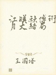 江映秋傅珩许明月大结局