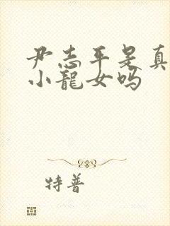 尹志平是真的爱小龙女吗封面