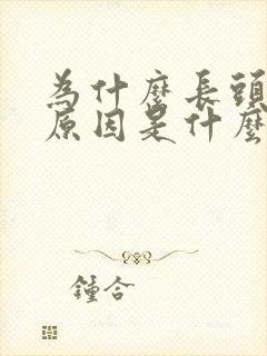 为什么长头皮屑原因是什么引起的