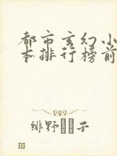 都市玄幻小说完本排行榜前十名