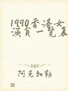 1990香港女演员一览表