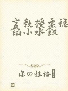 言教授要稳住肉馅小水饺封面