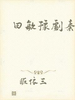 田敏豫剧秦雪梅