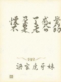 怀孕了感觉孩子不是老公的怎么办