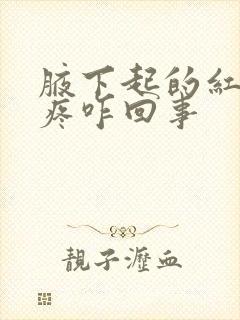 腋下起的红疙瘩疼咋回事