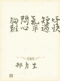 胸闷气短呼吸困难心率过快怎么治