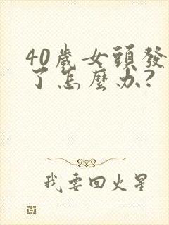 40岁女头发白了怎么办?封面