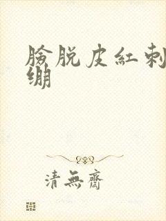 脸脱皮红刺痛紧绷封面