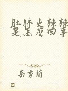 肚脐火辣辣的疼是怎么回事