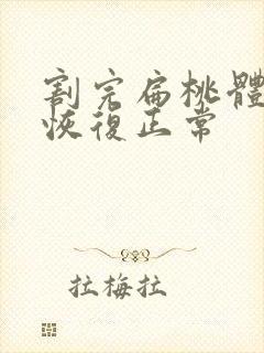 割完扁桃体多久恢复正常