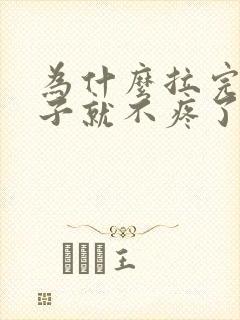 为什么拉完屎肚子就不疼了封面