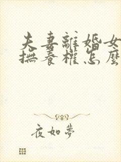 夫妻离婚女孩子抚养权怎么判定