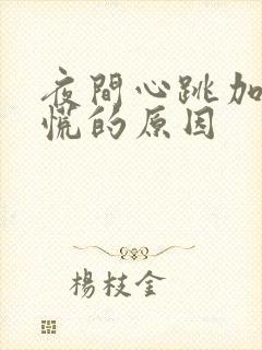 夜间心跳加速心慌的原因