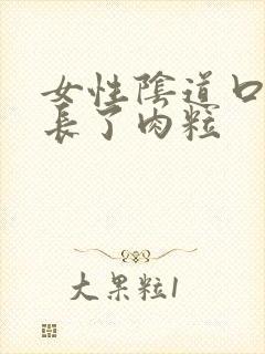 女性阴道口上面长了肉粒封面