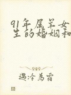 91年属羊女一生的婚姻和命运如何