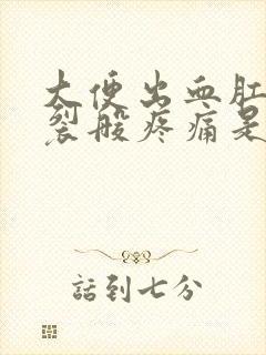 大便出血肛门撕裂般疼痛是怎么回事