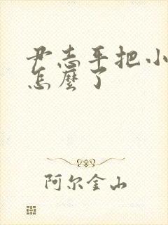 尹志平把小龙女怎么了